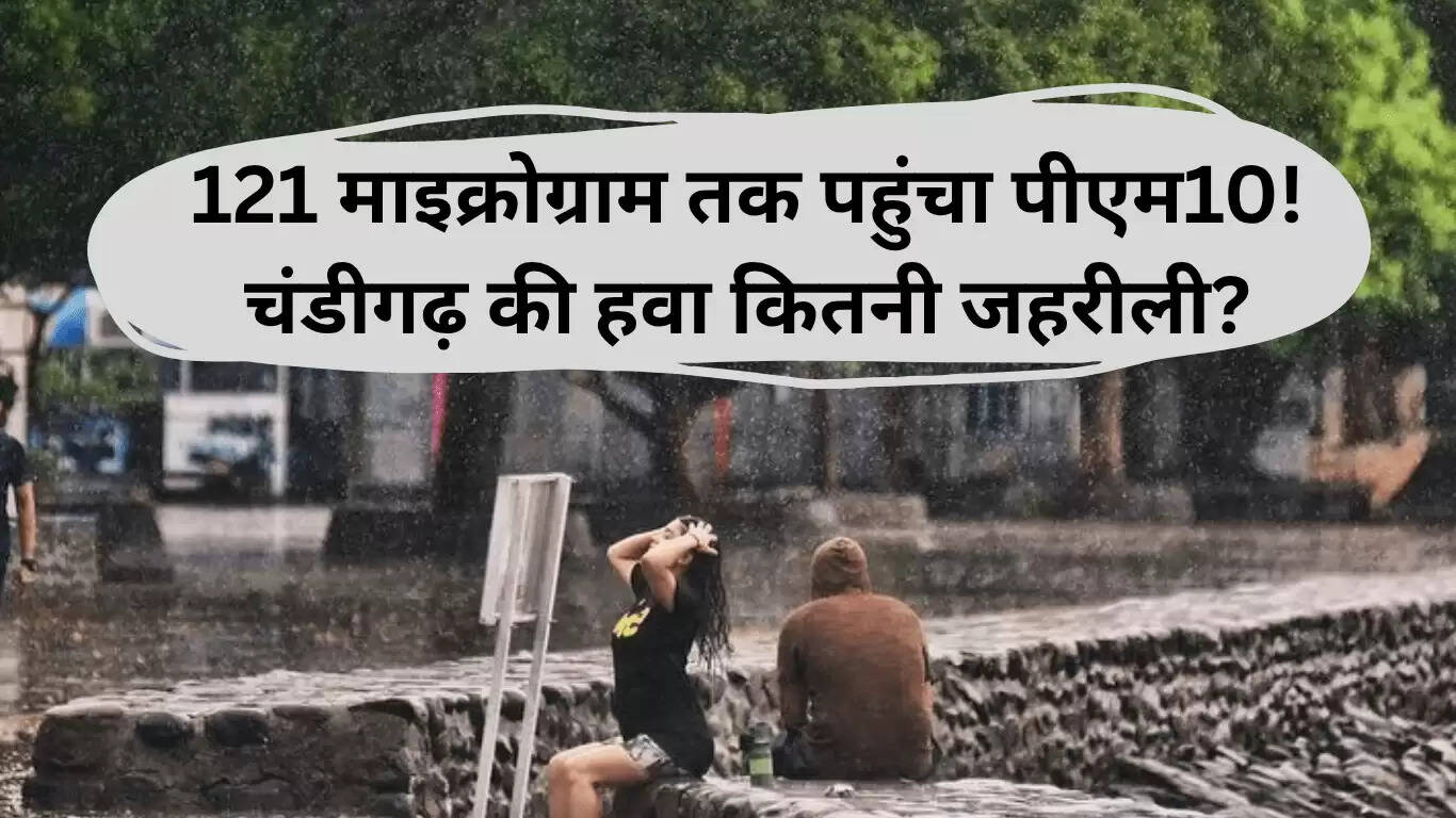 चंडीगढ़ में वायु प्रदूषण: पीएम10 स्तर 121 माइक्रोग्राम तक पहुंचा