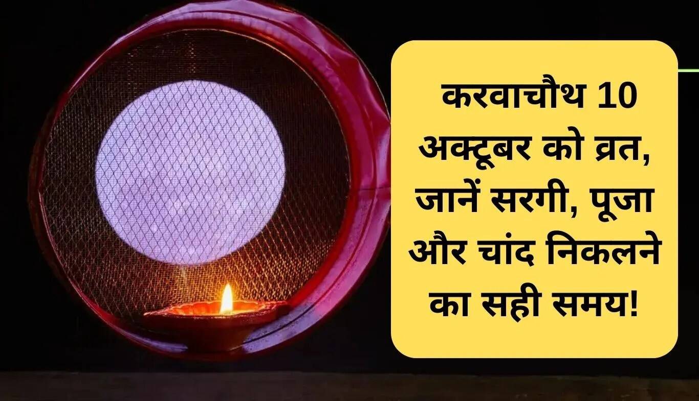 करवाचौथ 2025: जानें सही तारीख, पूजा का समय और चांद निकलने का समय