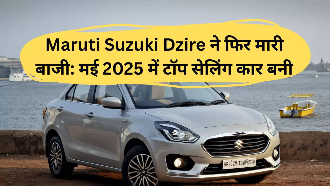 मारुति सुजुकी डिजायर ने मई 2025 में फिर से बनाई बिक्री की चोटी