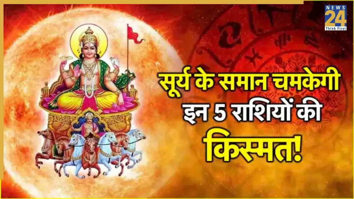 सूर्य का गोचर 2025: जानें किन राशियों पर पड़ेगा शुभ प्रभाव