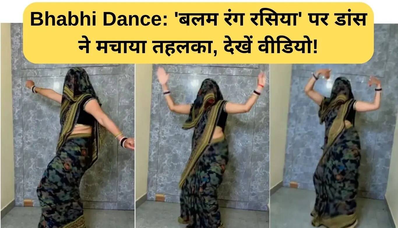 देसी भाभी का धमाकेदार डांस वीडियो हुआ वायरल