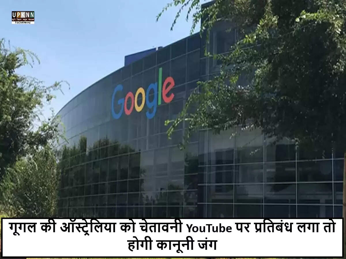 ऑस्ट्रेलिया में बच्चों की ऑनलाइन सुरक्षा पर गूगल का कड़ा रुख