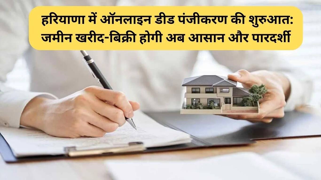हरियाणा में ऑनलाइन भूमि पंजीकरण की सुविधा शुरू: खरीद-बिक्री में आसानी