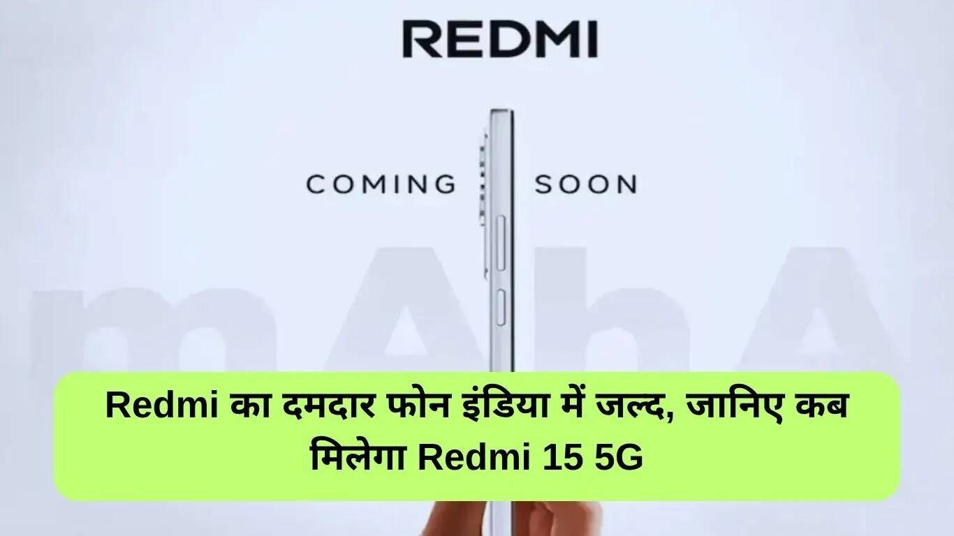 Redmi 15 5G: भारत में जल्द होने वाला लॉन्च और इसकी खासियतें