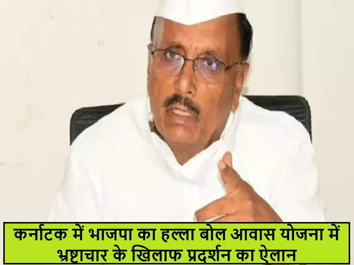 कर्नाटक में भाजपा का आवास योजनाओं में भ्रष्टाचार के खिलाफ आंदोलन
