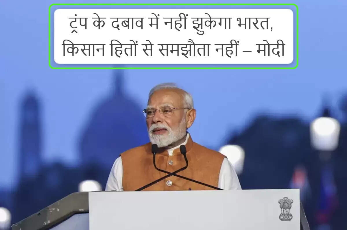 किसानों की भलाई पर जोर देते हुए मोदी ने अमेरिका के शुल्क पर प्रतिक्रिया दी