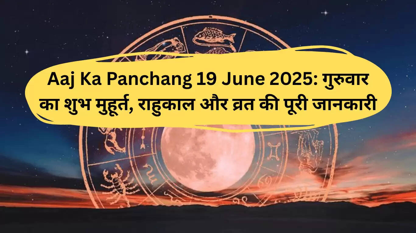 19 जून 2025 का पंचांग: शुभ मुहूर्त और राहुकाल की जानकारी