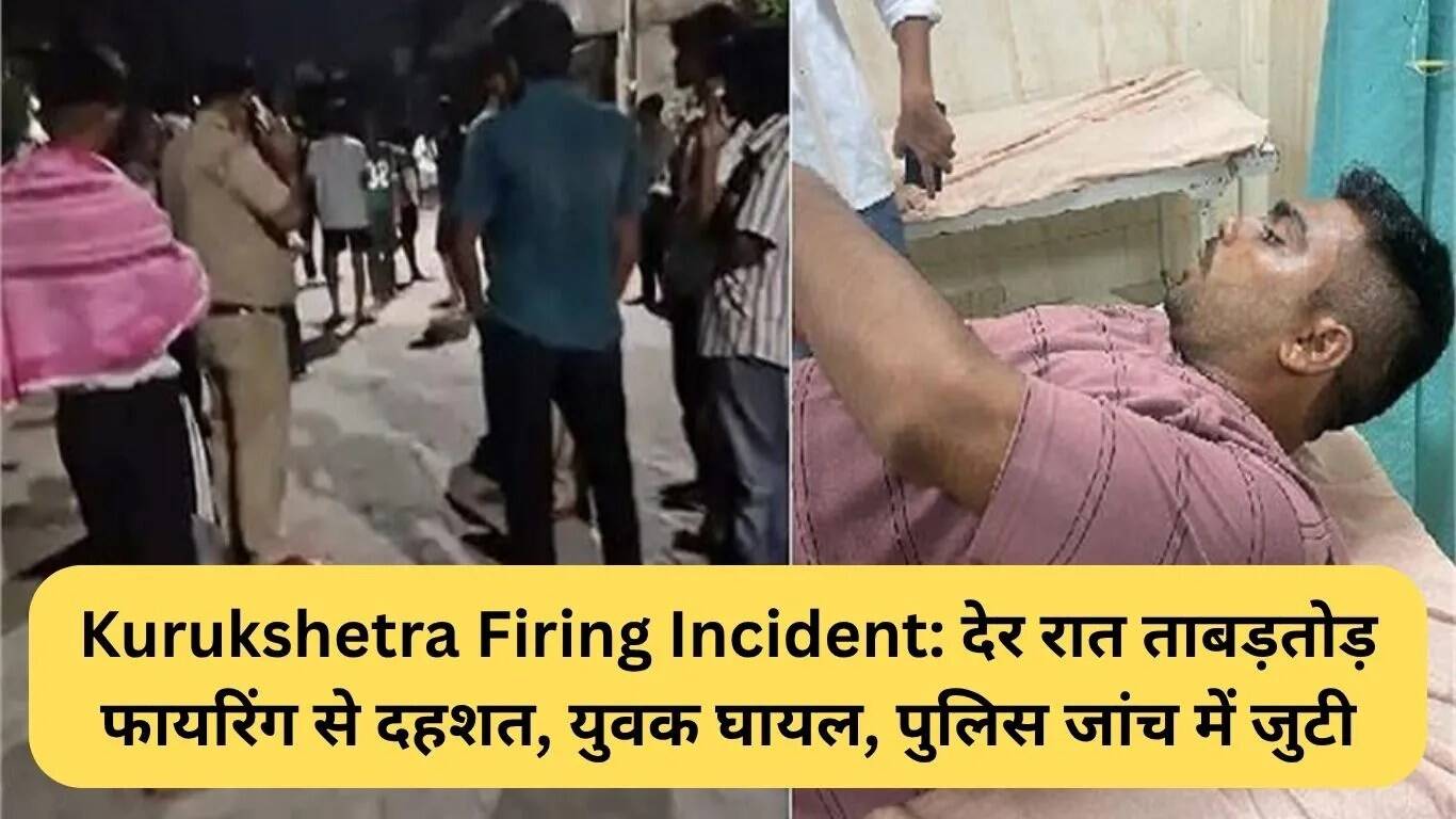 कुरुक्षेत्र में फायरिंग की घटना: रात में गोलीबारी से दहशत, युवक घायल
