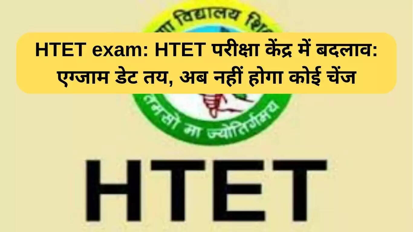 HTET परीक्षा केंद्रों में बदलाव की अफवाहें खारिज, तिथियाँ निश्चित