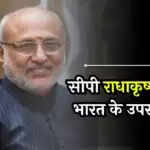 सीपी राधाकृष्णन बने भारत के नए उपराष्ट्रपति, चुनाव में मिली बड़ी जीत