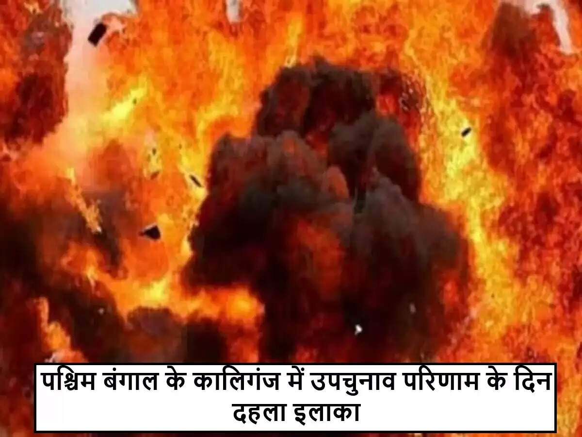 पश्चिम बंगाल में बम धमाके से मासूम की मौत, परिवार के दो सदस्य घायल