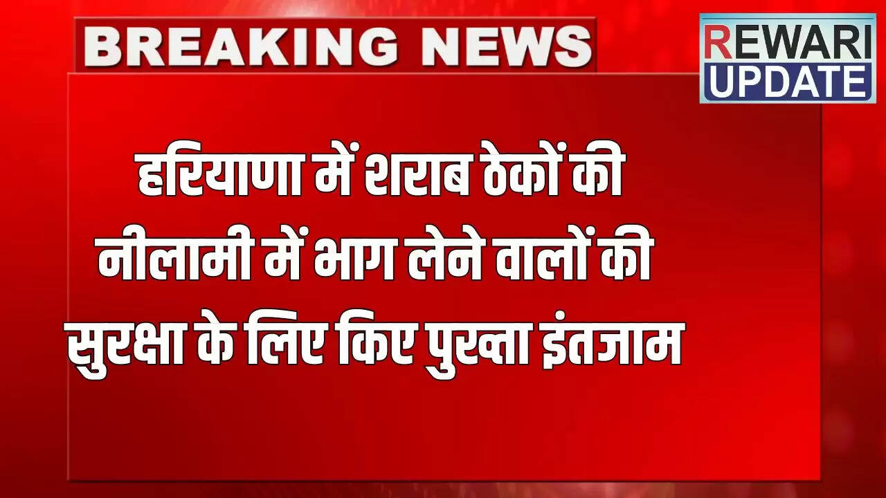 हरियाणा में शराब ठेकों की नीलामी के लिए सुरक्षा प्रबंध किए गए