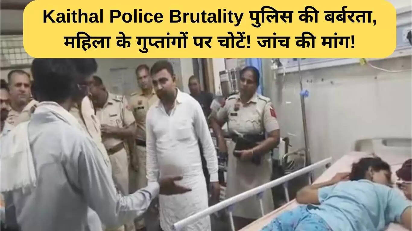 कैथल पुलिस की बर्बरता: महिला के साथ थर्ड डिग्री टॉर्चर का मामला