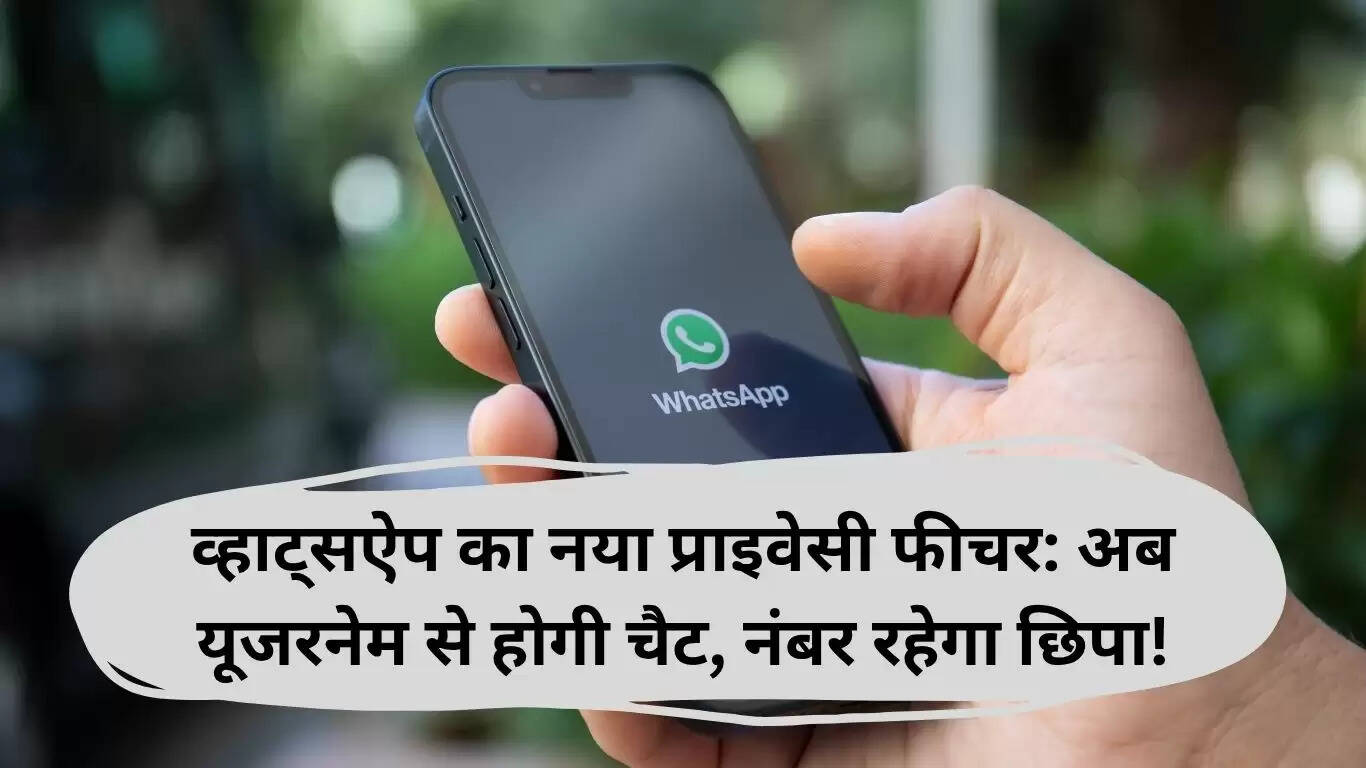 व्हाट्सऐप का नया प्राइवेसी फीचर: यूजरनेम के जरिए चैटिंग, नंबर छिपा रहेगा