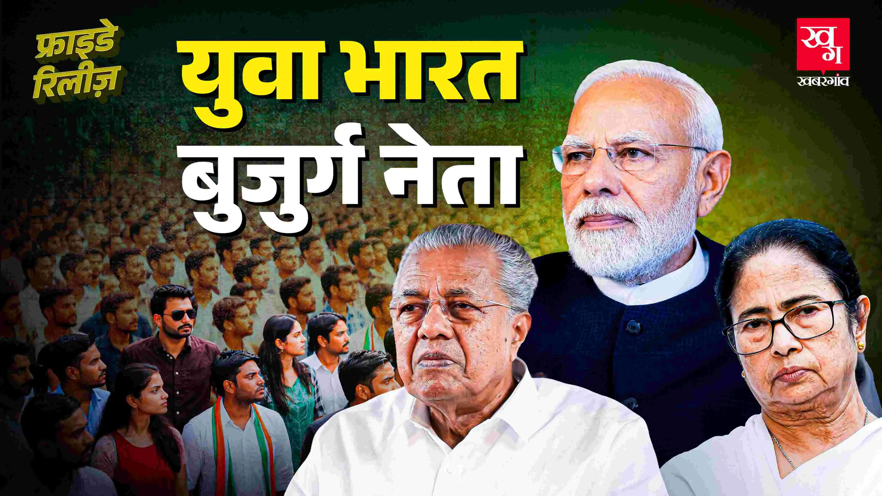 नेपाल में युवा नेतृत्व का उदय: भारत में बुजुर्ग नेताओं का राज