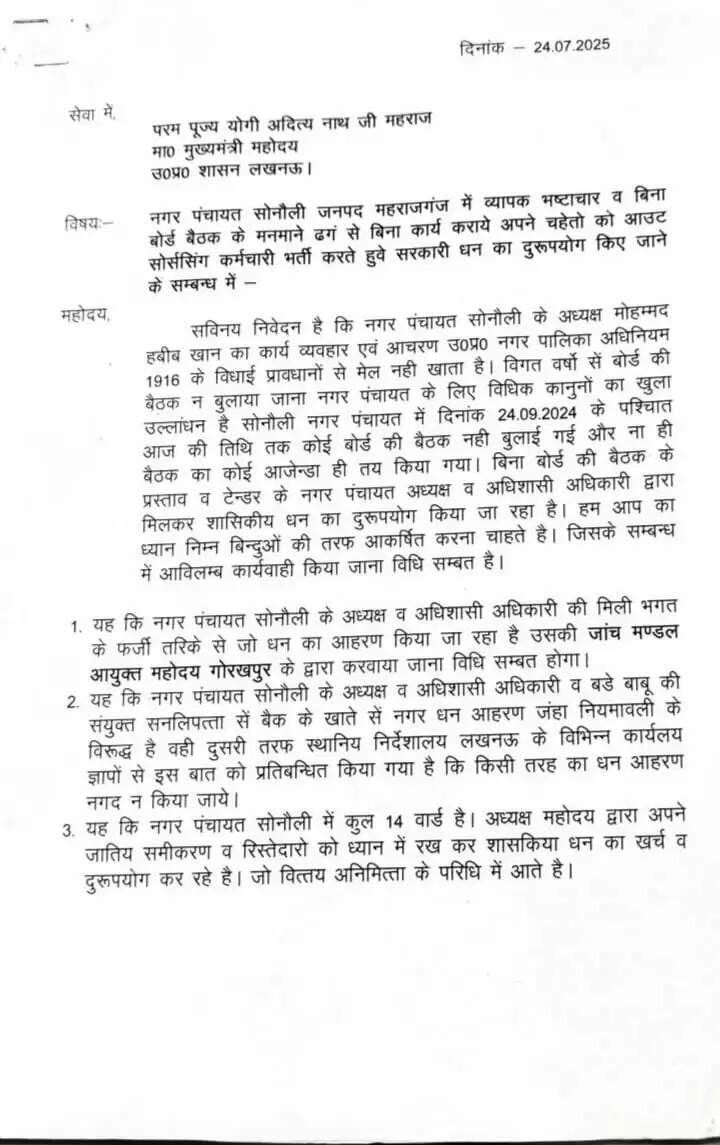 सोनौली नगर पंचायत में भ्रष्टाचार के आरोप, मुख्यमंत्री ने जांच के दिए आदेश