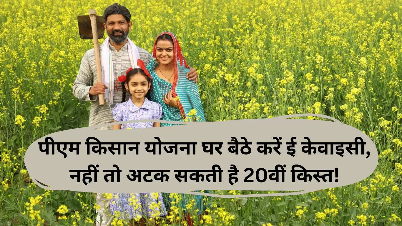 घर बैठे PM किसान योजना के लिए eKYC कैसे करें: सरल कदम
