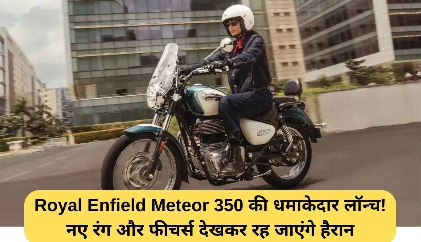 2025 Royal Enfield Meteor 350: नई रंगों और फीचर्स के साथ लॉन्च