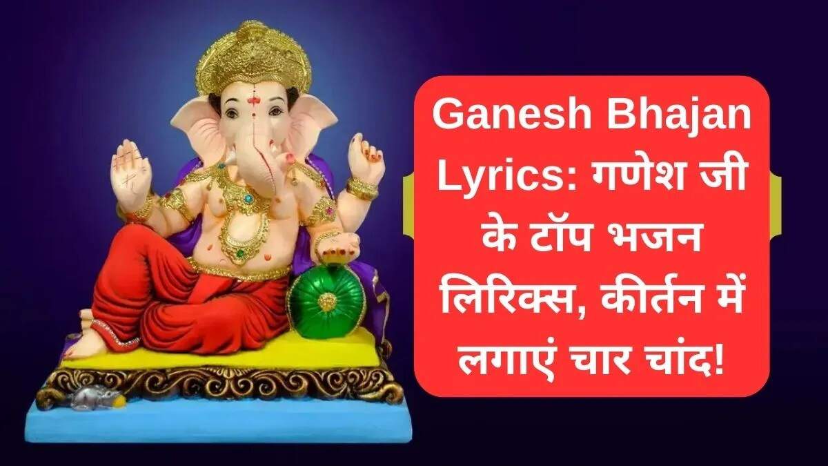 गणेश भजन लिरिक्स: भक्ति में रंग भरने वाले भजन