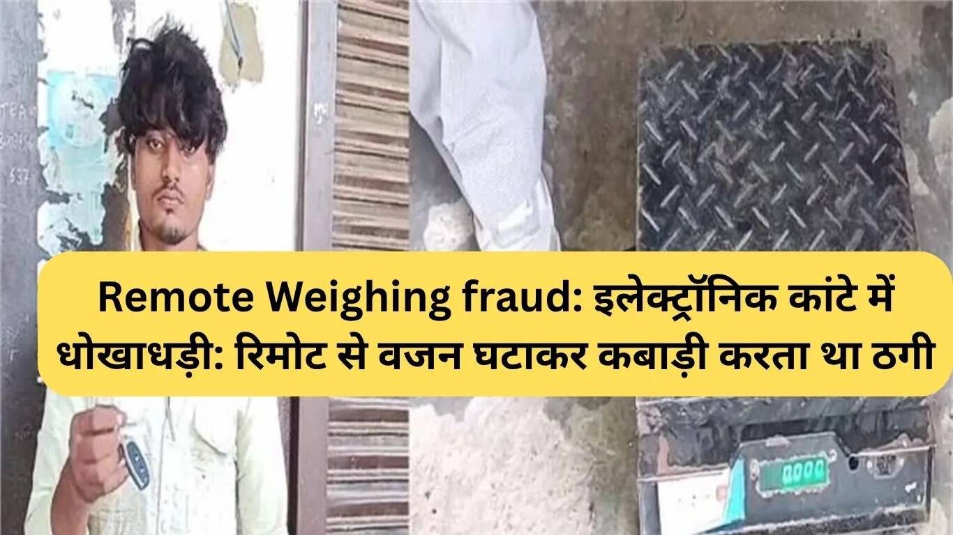 बावल में इलेक्ट्रॉनिक तौल मशीन धोखाधड़ी का मामला: कबाड़ी ने रिमोट से किया वजन कम