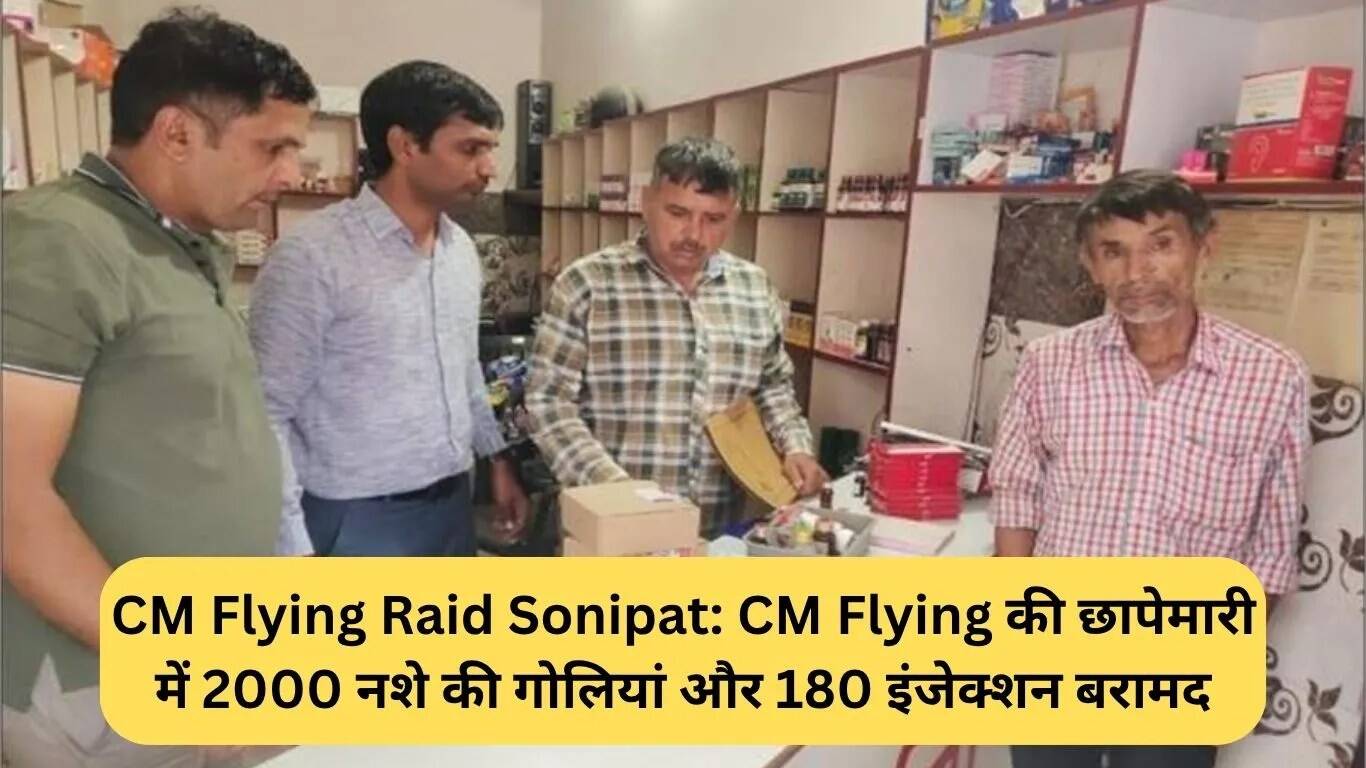 मुख्यमंत्री उड़नदस्ता की छापेमारी में सोनीपत में नशे की बड़ी खेप बरामद