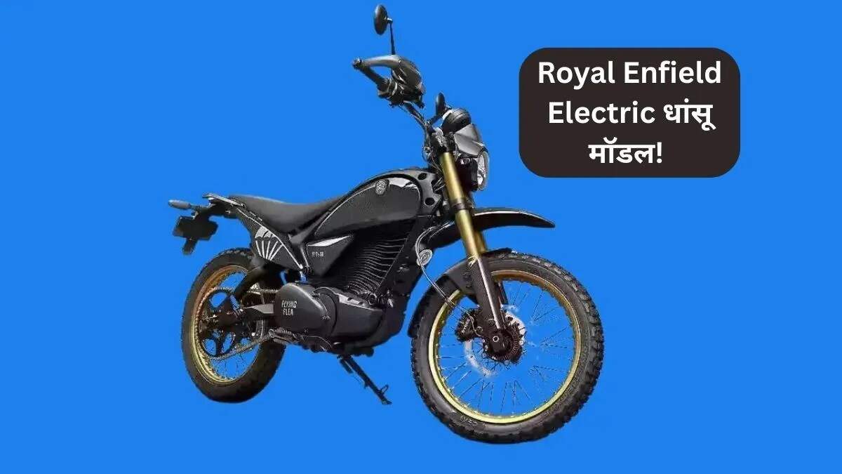 Royal Enfield Flying Flea S6: नई इलेक्ट्रिक बाइक की अनोखी पहचान