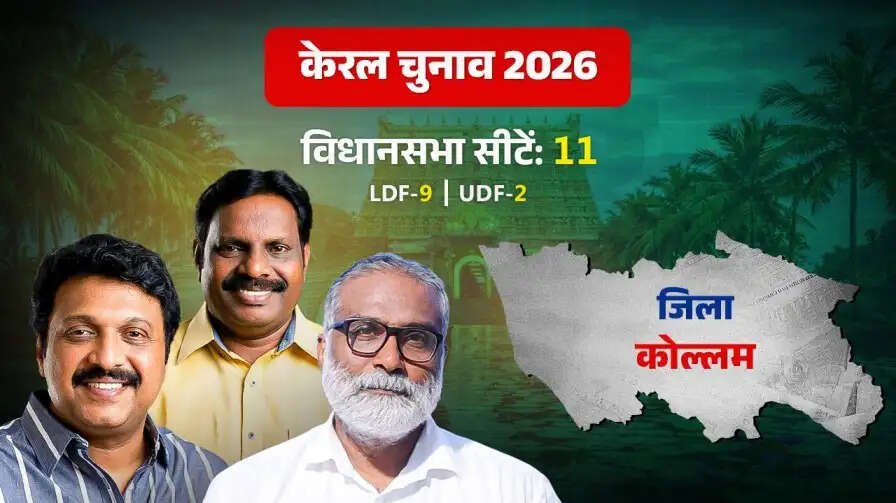 कोल्लम जिले की विधानसभा सीटों का राजनीतिक विश्लेषण