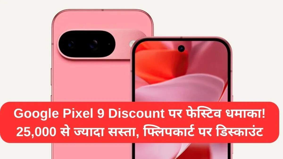 फ्लिपकार्ट पर Google Pixel 9 पर विशेष छूट का लाभ उठाएं