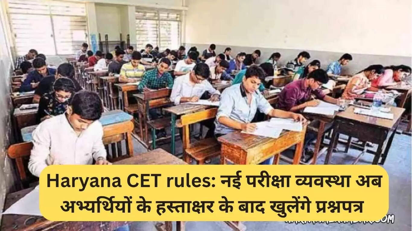 हरियाणा CET परीक्षा में नए नियम: प्रश्नपत्र अब उम्मीदवारों के हस्ताक्षर के बाद ही खोले जाएंगे