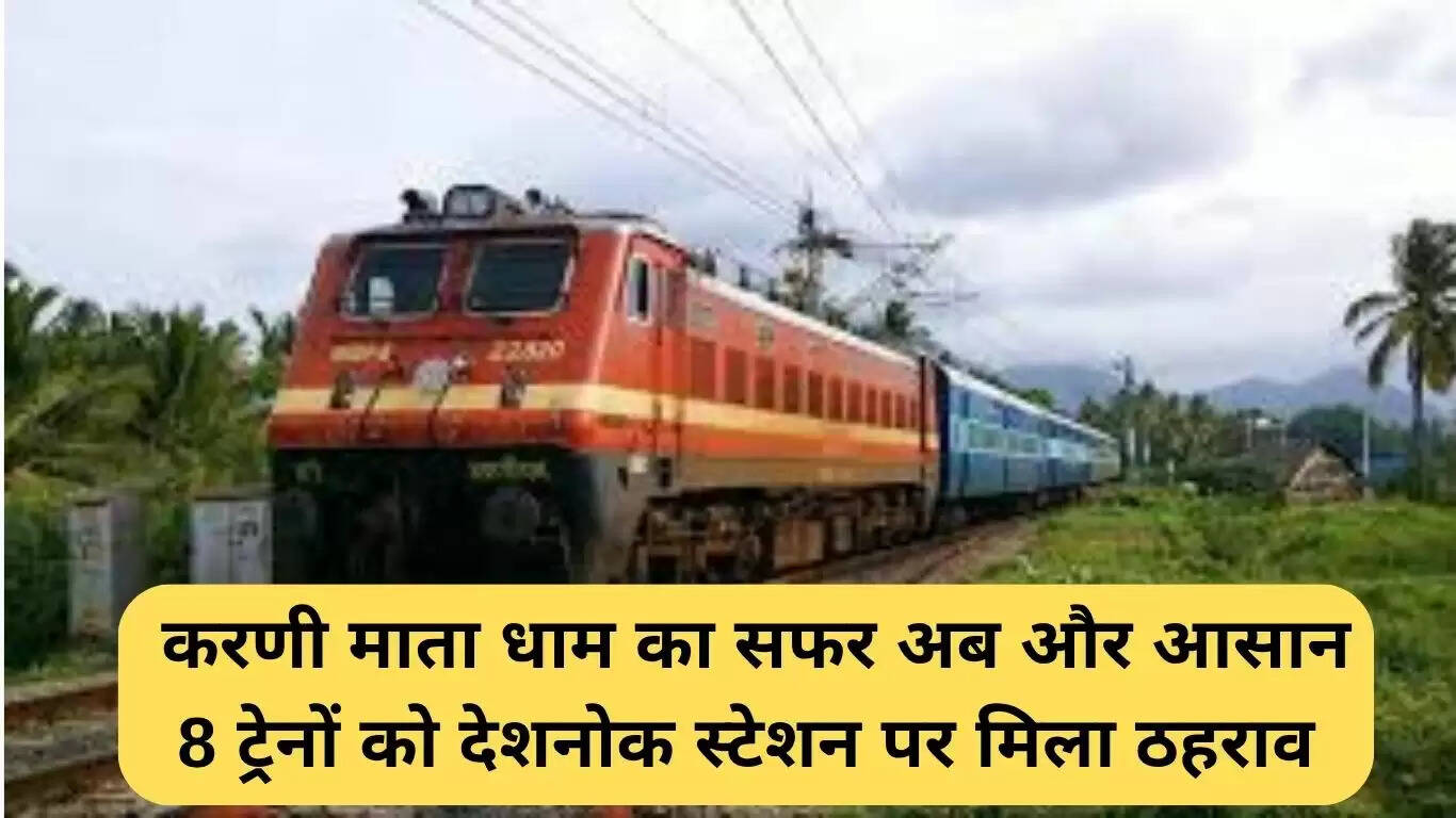 करणी माता धाम के लिए ट्रेनों का नया ठहराव: यात्रा को बनाएगा आसान