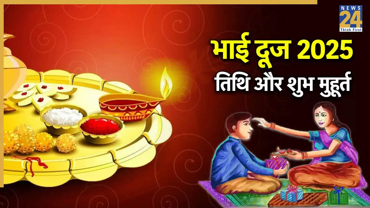 भाई दूज 2025: जानें तिथि, शुभ मुहूर्त और तिलक विधि