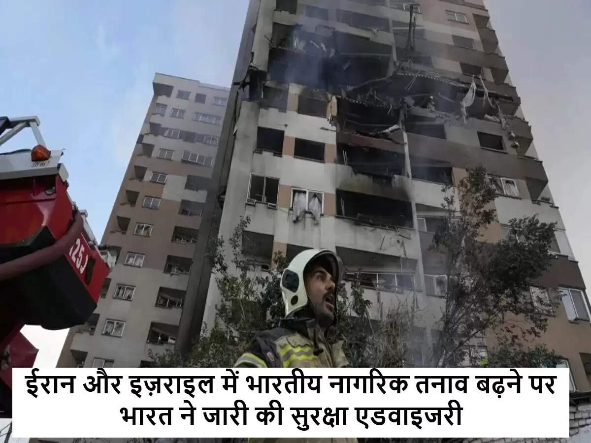 भारत ने ईरान और इज़राइल में नागरिकों के लिए सुरक्षा सलाह जारी की