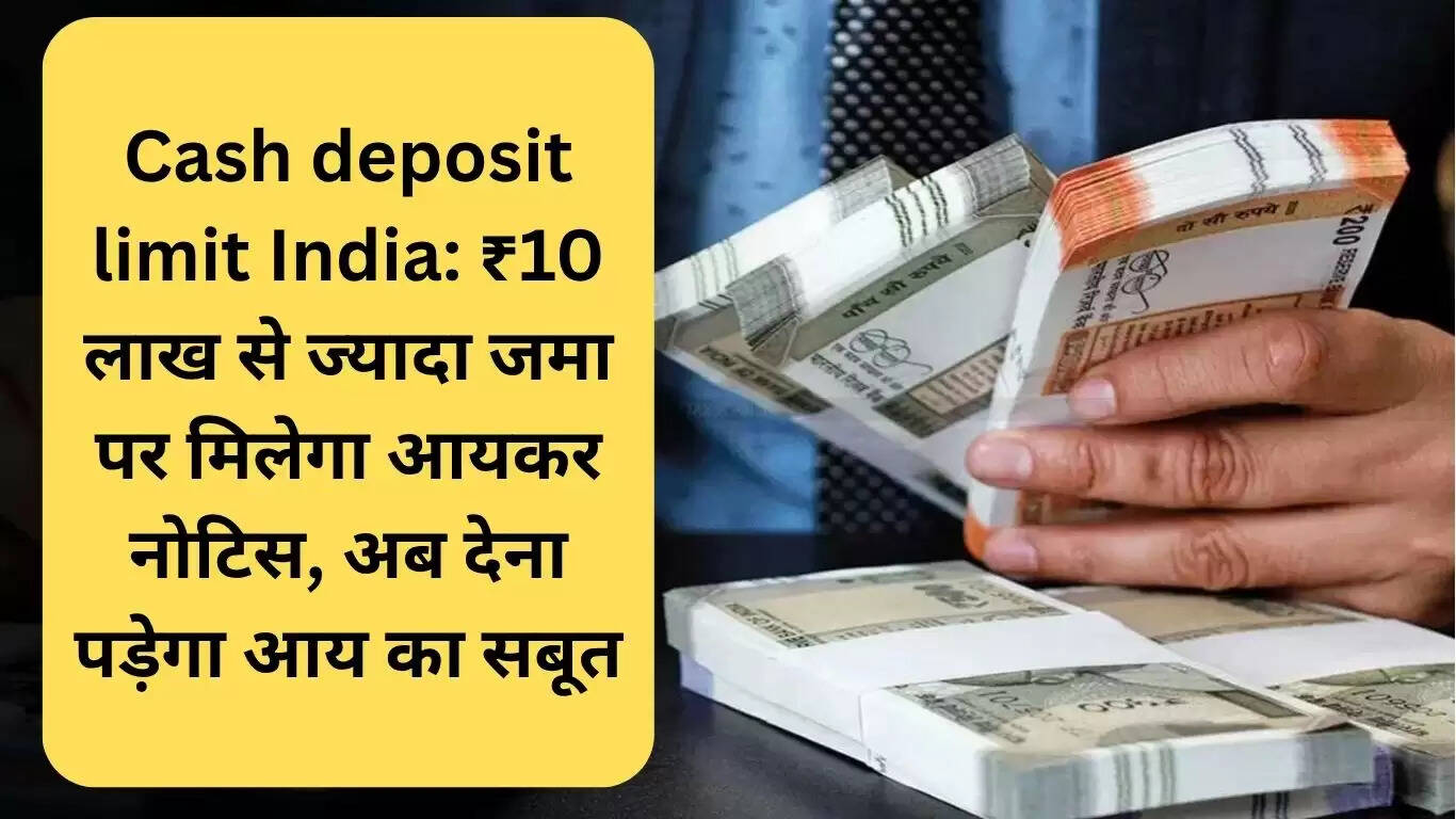 भारत में नकद जमा सीमा: ₹10 लाख से अधिक जमा करने पर आयकर नोटिस