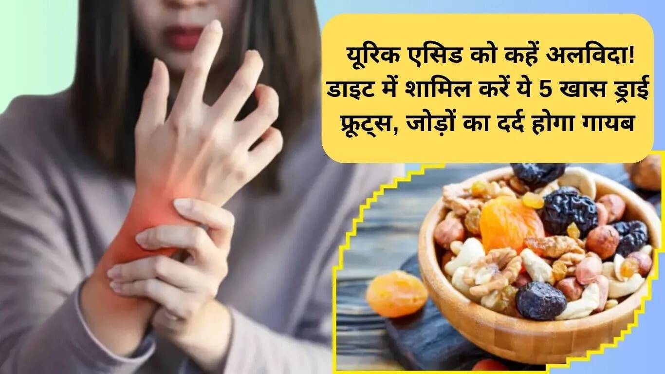 यूरिक एसिड के लिए ड्राई फ्रूट्स: जोड़ों के दर्द से राहत पाने के लिए 5 बेहतरीन विकल्प