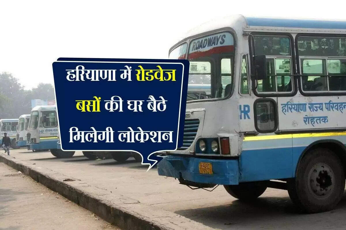 हरियाणा में रोडवेज बसों की ट्रैकिंग प्रणाली से यात्रा होगी आसान