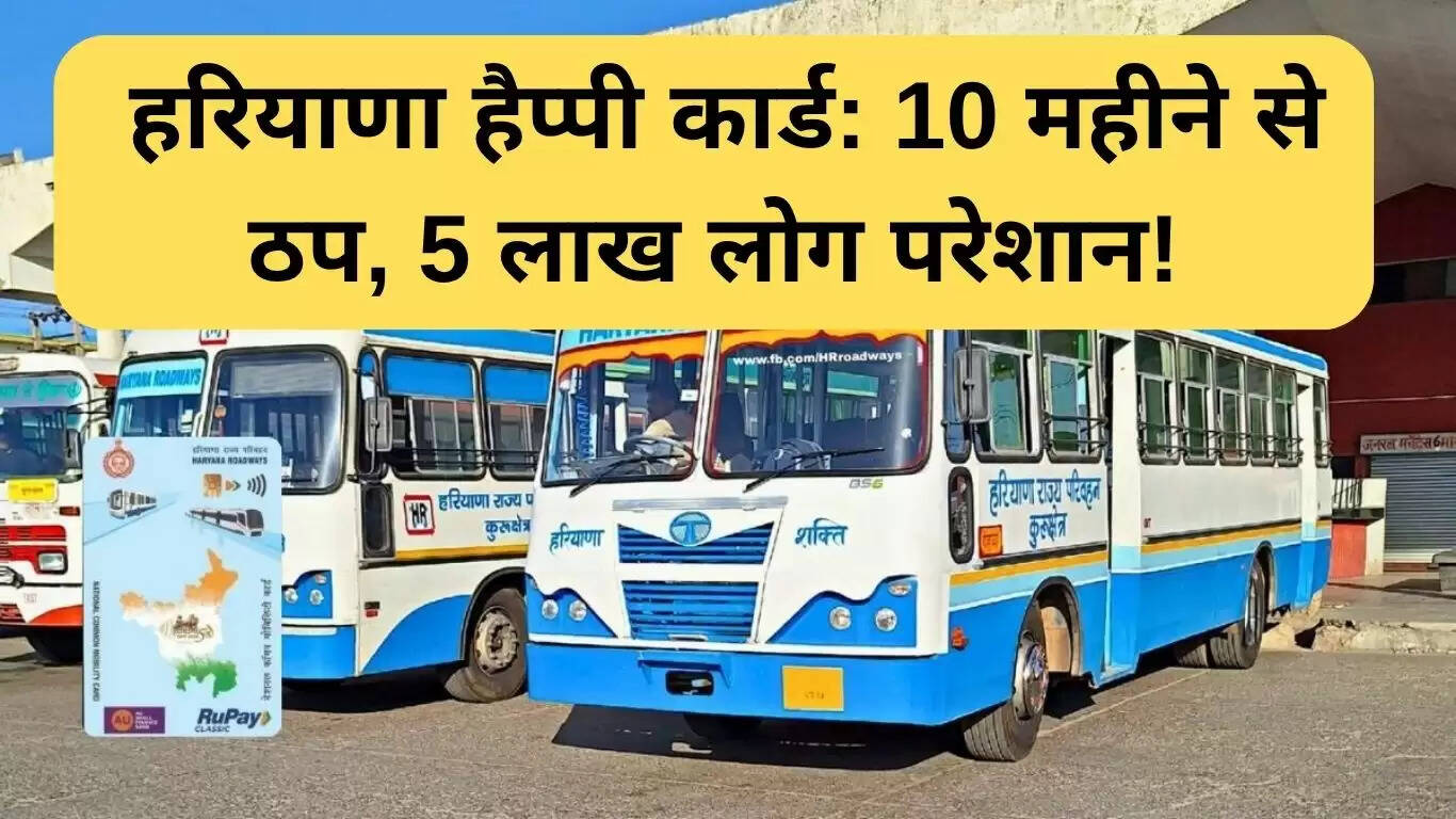 हरियाणा हैप्पी कार्ड योजना: 10 महीने से रुकी, 5 लाख लोग परेशान