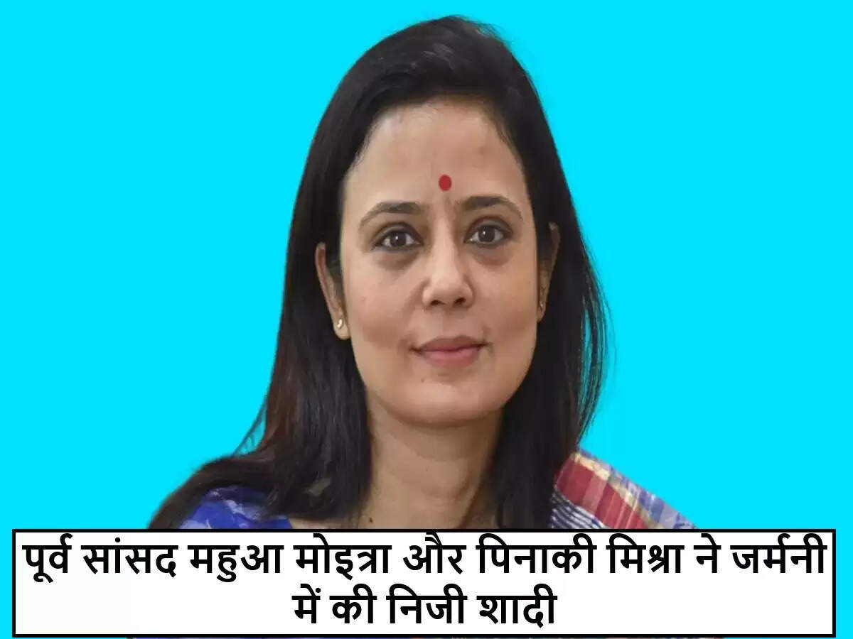 महुआ मोइत्रा और पिनाकी मिश्रा ने जर्मनी में की शादी