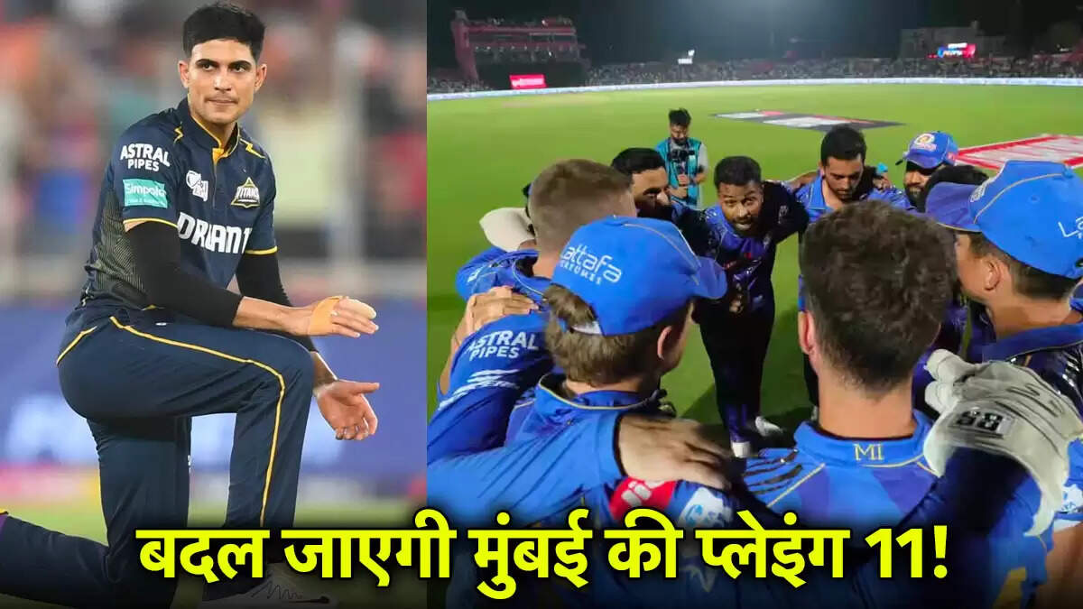 मुंबई इंडियंस की प्लेइंग 11 में बदलाव, नए खिलाड़ी गुजरात टाइटंस के लिए चुनौती बनेंगे