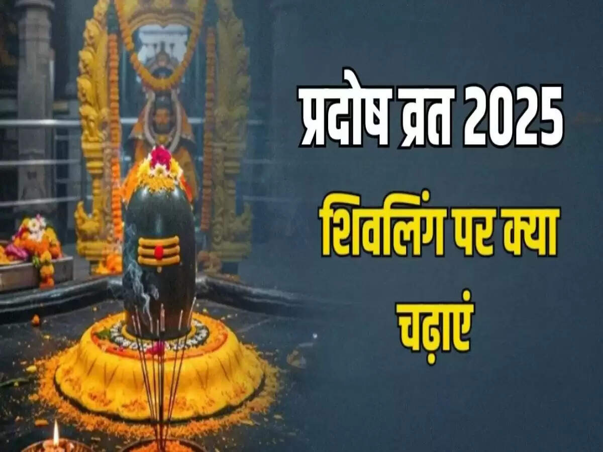 प्रदोष व्रत 2025: सावन के अंतिम प्रदोष व्रत पर शिवलिंग पर अर्पित करें ये विशेष वस्तुएं
