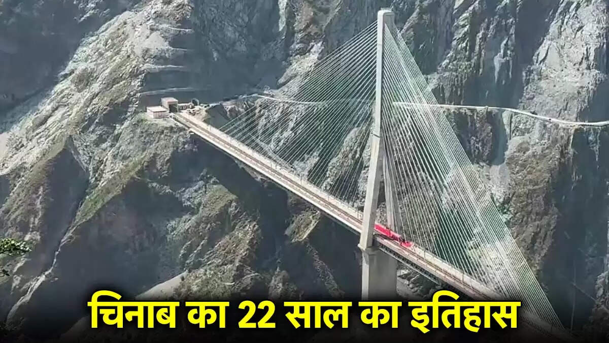 चिनाब पुल का उद्घाटन: 22 साल की मेहनत का फल