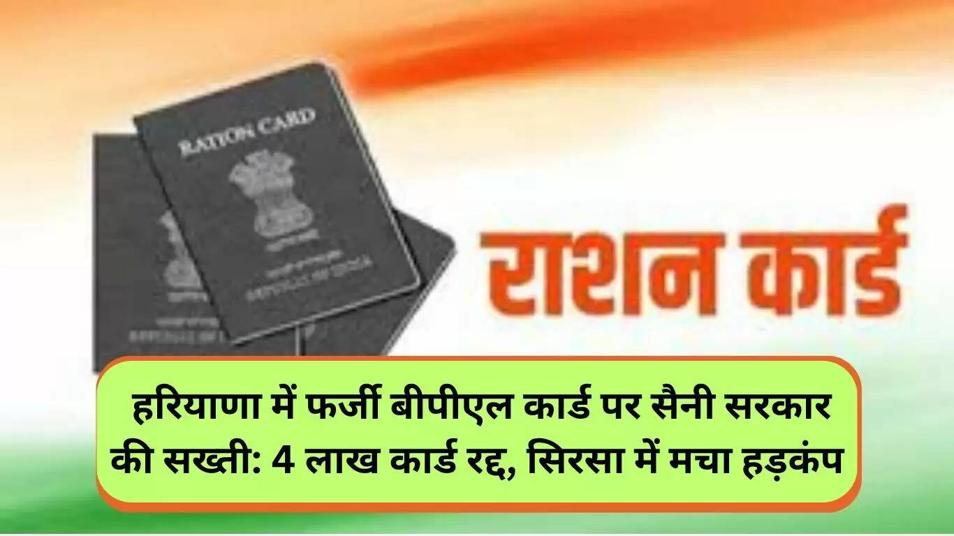 हरियाणा में फर्जी बीपीएल कार्डों के खिलाफ सैनी सरकार की सख्त कार्रवाई