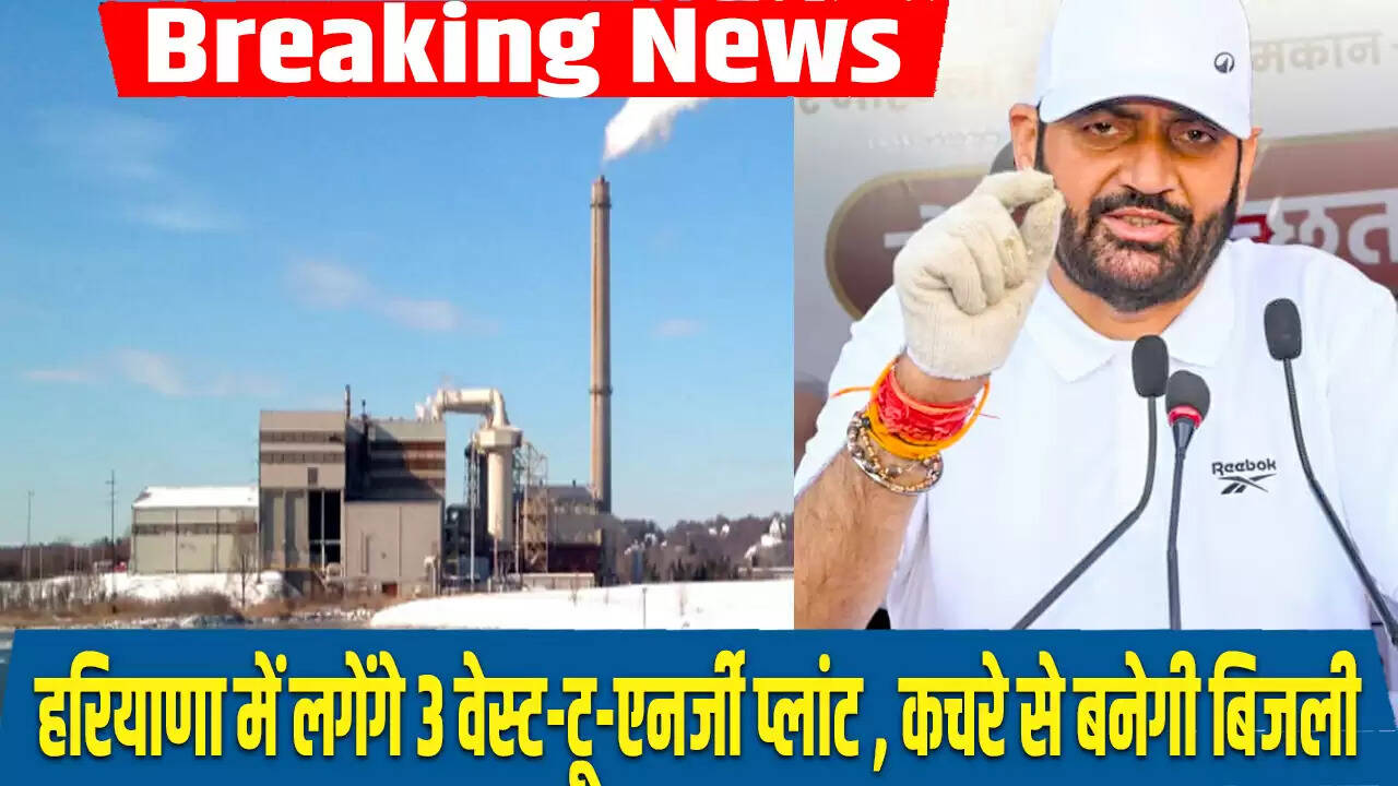 हरियाणा में कचरे से ऊर्जा उत्पादन के लिए तीन संयंत्र स्थापित होंगे