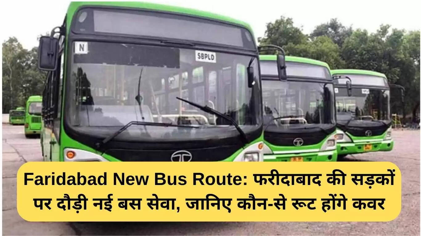 फरीदाबाद में नई बस सेवा: जानें कौन से रूट होंगे शामिल