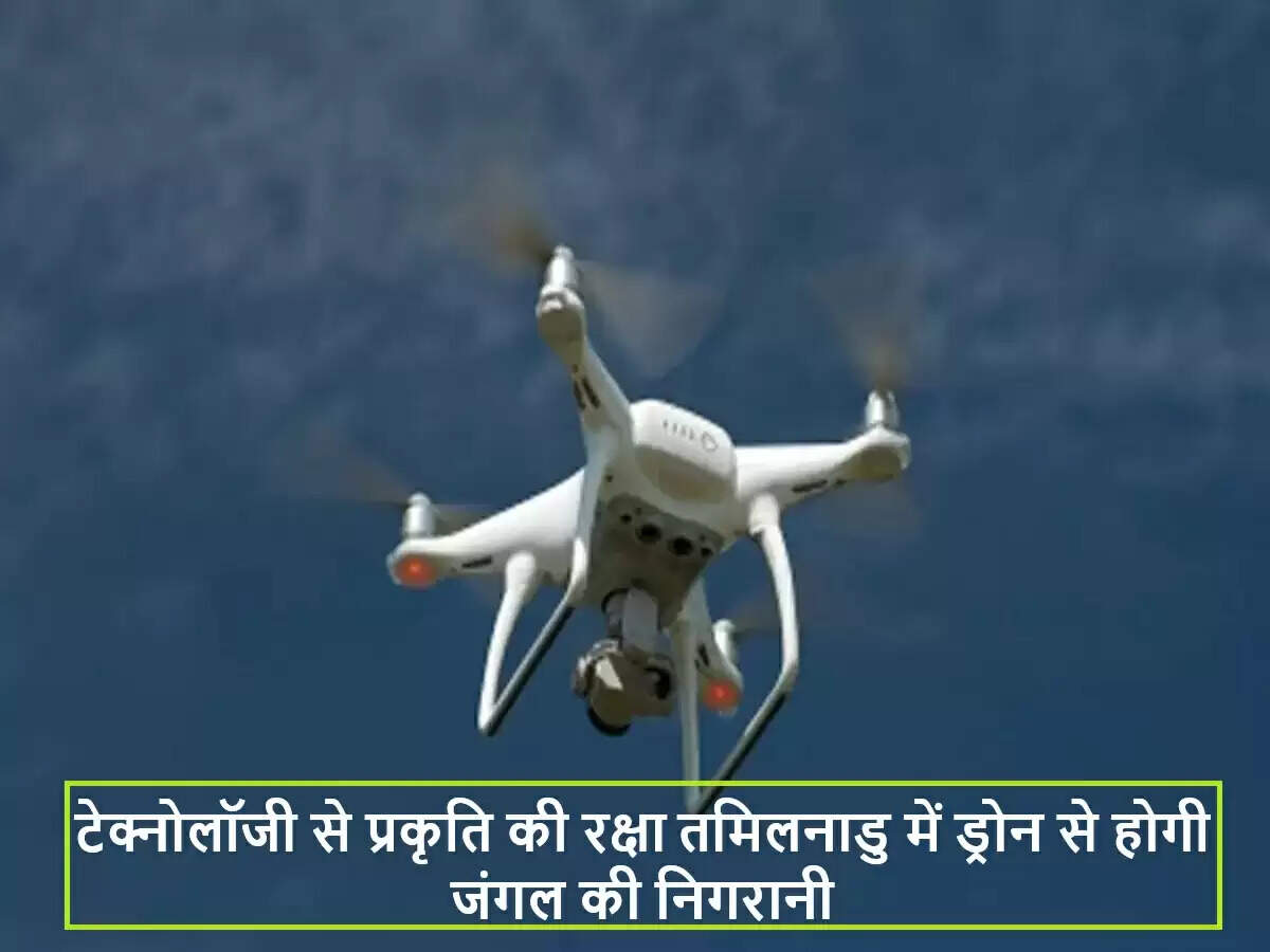 तमिलनाडु में वन्यजीवों की सुरक्षा के लिए ड्रोन तकनीक का उपयोग