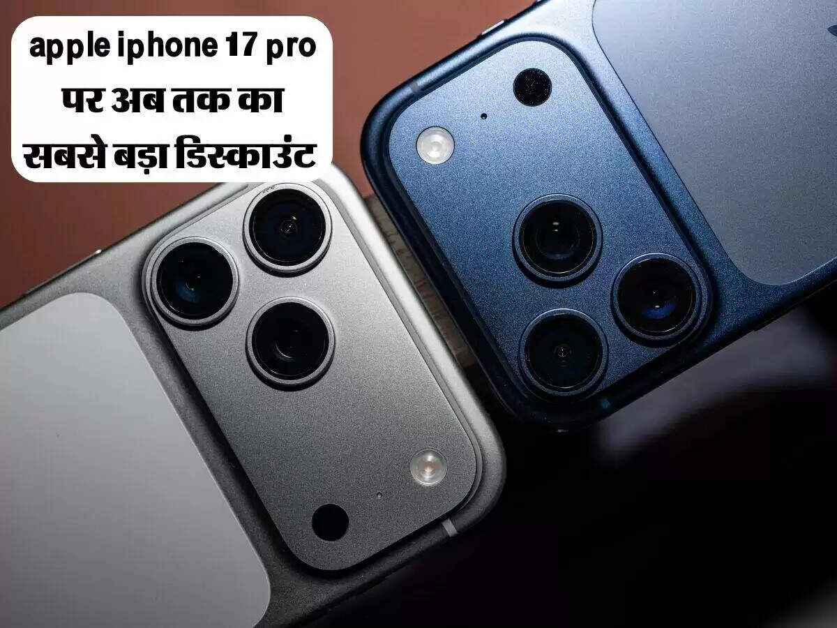 आईफोन 17 प्रो पर बंपर छूट: जानें नई कीमत और ऑफर्स