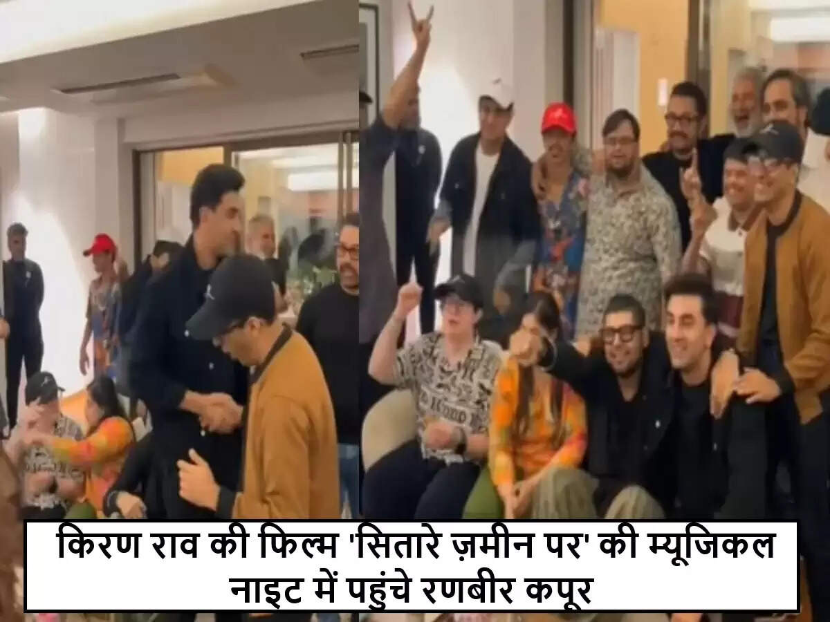रणबीर कपूर ने किरण राव की फिल्म 'सितारे ज़मीन पर' के इवेंट में दिखाई उपस्थिति