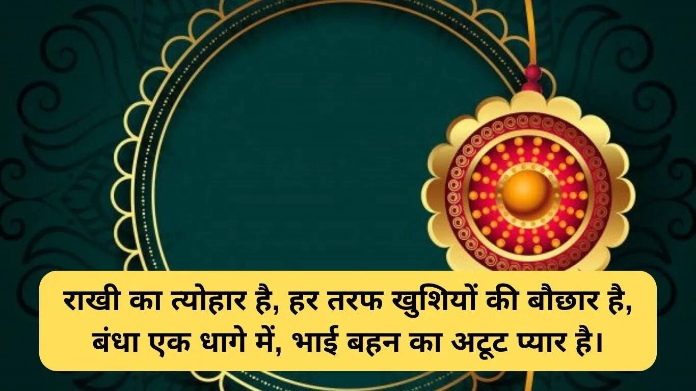 भाई के लिए रक्षाबंधन पर दिल छू लेने वाली शायरी