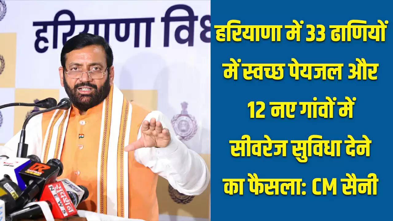 हरियाणा में स्वच्छ पेयजल और सीवरेज व्यवस्था को सुदृढ़ करने की योजना