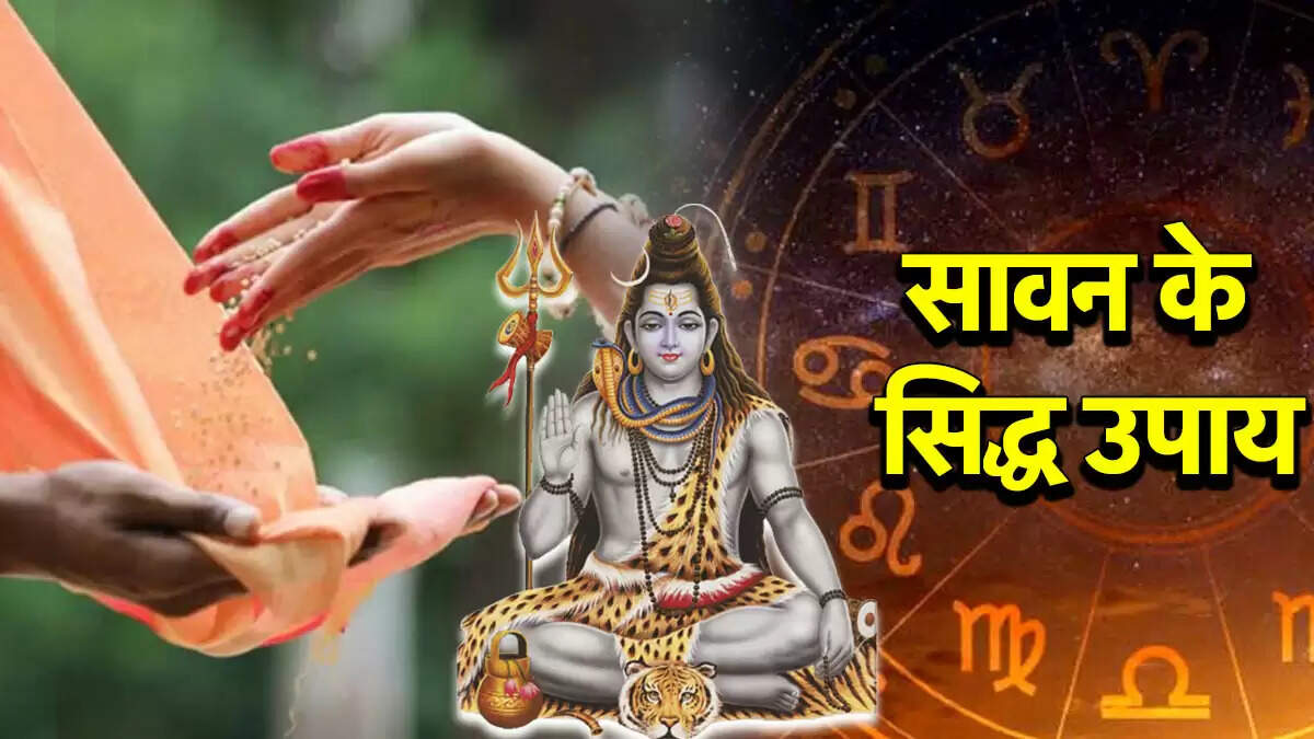 सावन 2025: राशि अनुसार शिव पूजा के उपाय और लाभ