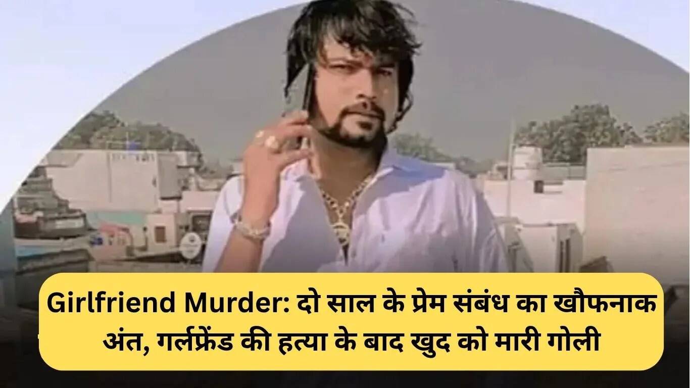 हरियाणा में प्रेम संबंध का खौफनाक अंत: युवक ने गर्लफ्रेंड की हत्या के बाद खुद को भी मारा